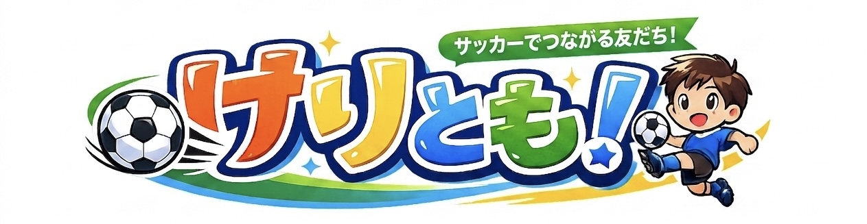 けりとも！